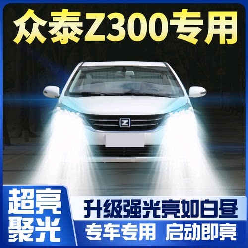 12-16款众z300led前大灯改装