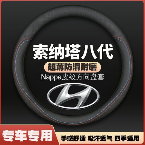 北京现代索纳塔八8方向盘套11款专用2011防滑13索八超薄皮把套