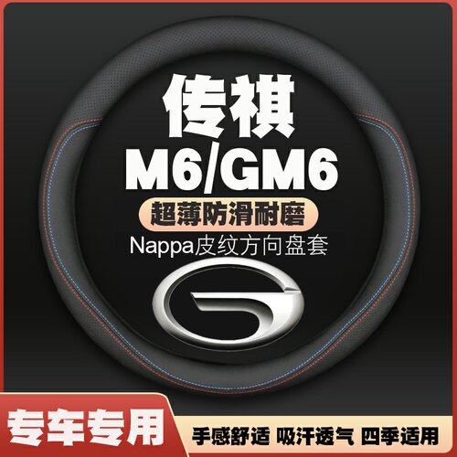 19-21-23-24款广汽传祺M6/gm6六座七座pro270t方向盘套把套免手缝