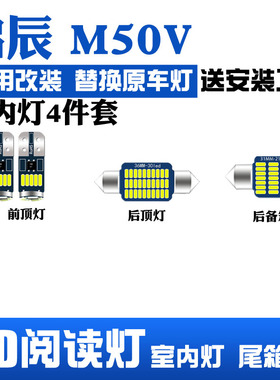 启辰M50V专用LED阅读灯改装室内灯内饰灯顶棚灯车内灯后备箱灯泡