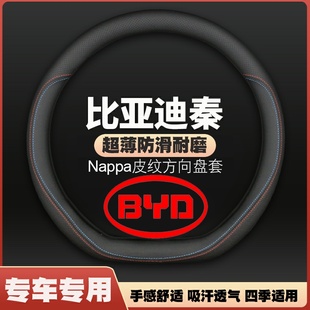 适用21-25款比亚迪秦plusdmi秦ev秦pro新能源80方向盘套皮四季