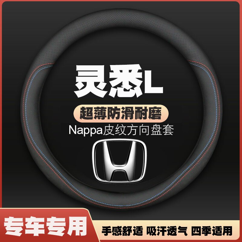 适用2024款东风本田灵悉L汽车方向盘套免手缝超薄皮把套四季专用