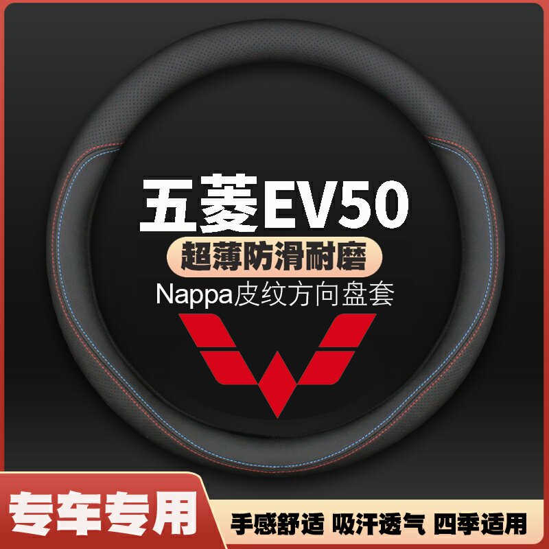 适用五菱EV50皮方向盘套新能源纯电动汽车ev50面包车把套免手缝