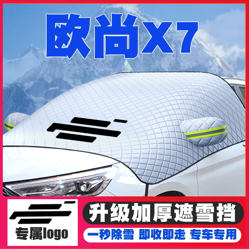 20-21-22款长安欧尚X7/X7plus遮雪挡专用前挡风玻璃防雪罩防霜冻