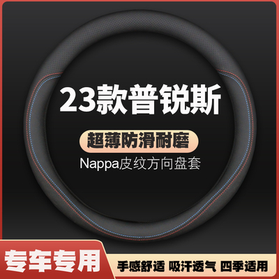 适用2023款全新一代普锐斯PRIUS皮方向盘套丰田车把套四季免手缝