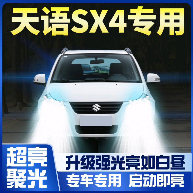 06-16铃木天语sx4led前大灯强光