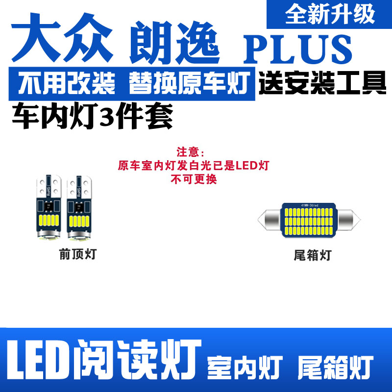 18-20款大众朗逸专用LED阅读灯改装室内灯车内顶棚灯后备箱灯泡