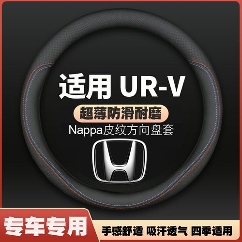 适用本田UR-V方向盘套2017年18新款URV370超薄皮车把套防滑免手缝