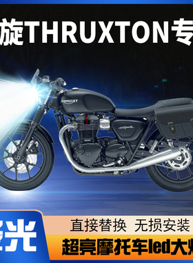凯旋THRUXTON摩托车led大灯改装配件远光近光一体灯泡强光三爪