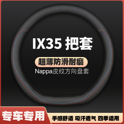北京现代ix35方向盘套18款13年ⅰx35i专用超薄皮车把套防滑免手缝