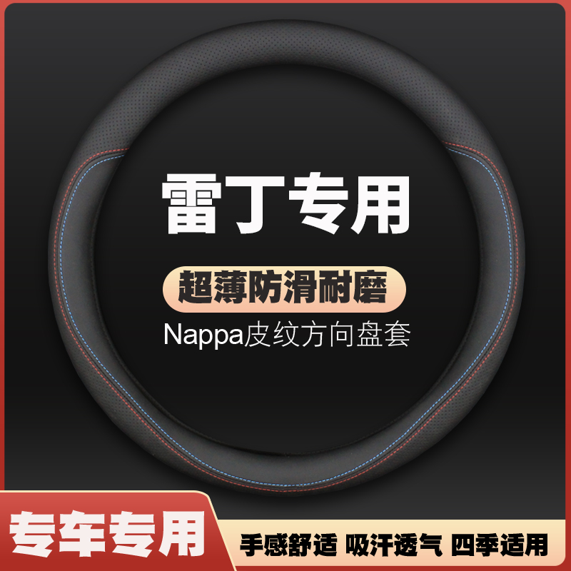 雷丁皮方向盘套新能源电动车D50 D80 D70 COCO四季把套免手缝防滑