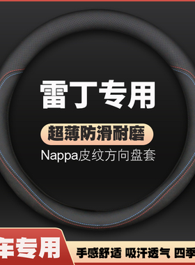 雷丁皮方向盘套新能源电动车D50 D80 D70 COCO四季把套免手缝防滑