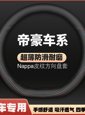 适用22款四代吉利帝豪方向盘套14-21帝豪up车皮把套ec7四季免手缝