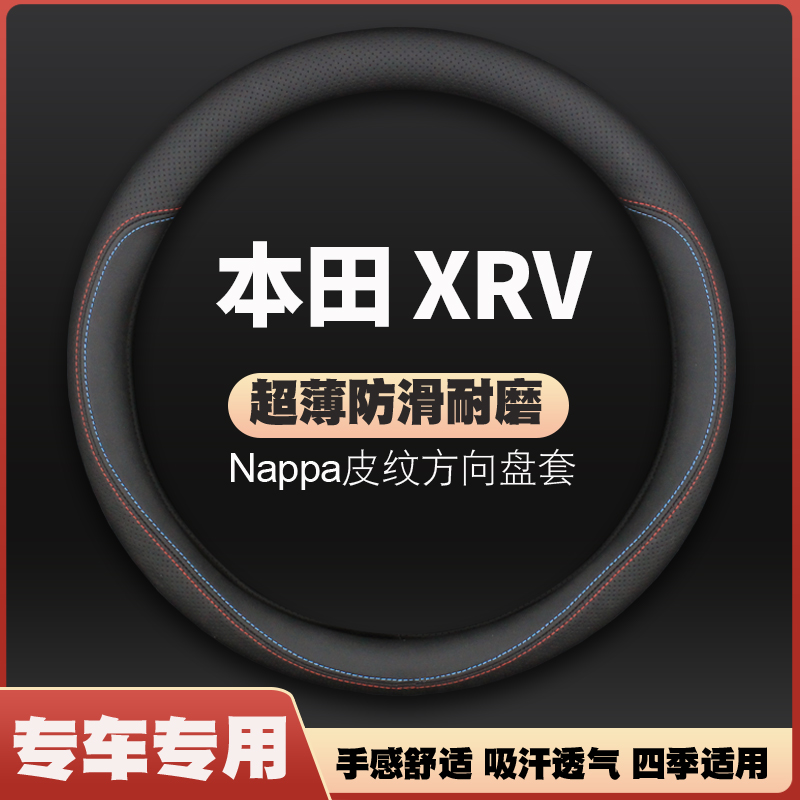 适用本田XR-V15-16-17-18-19-20-21-22款xrv方向盘套薄皮汽车把套