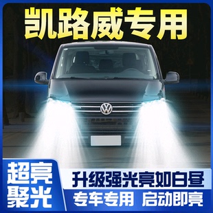 适用14 大众进口凯路威led前大灯近光灯远光车灯H15超亮灯泡 19款