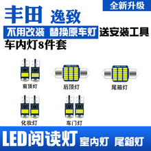 适用于丰田逸致改装LED阅读灯室内灯内饰灯顶灯车门灯后备箱灯