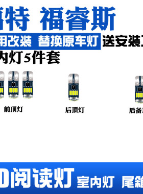 适用福特福睿斯LED阅读灯改装室内灯车顶灯照明灯内饰灯后备箱灯