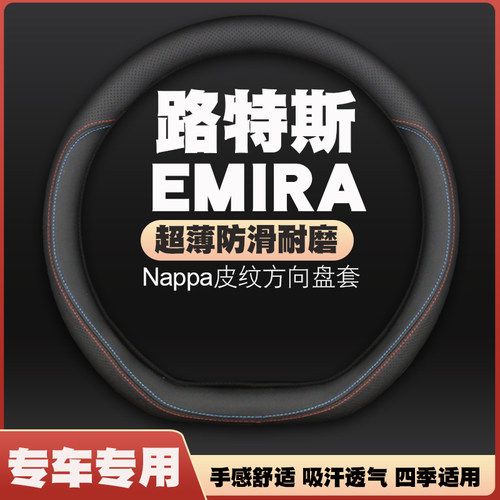 21-22-23款路特斯EMIRA/ELETRE方向盘套皮把套内饰免手缝四季通用