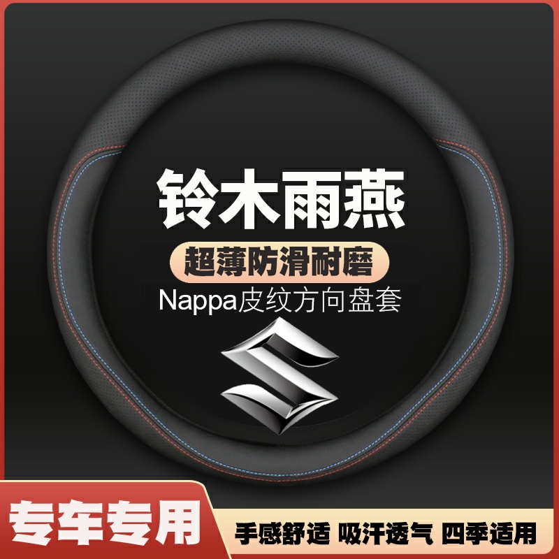 适用于铃木雨燕皮方向盘套05-16年17款新老改装车把套四季免手缝