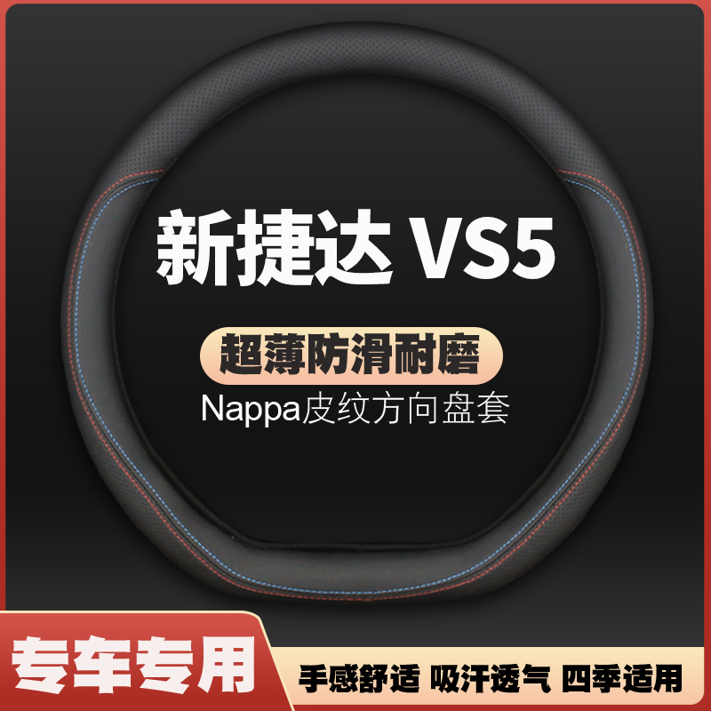 适用19-20-21-22-24款新捷达VS5皮方向盘套大众新标vs5车把套专用