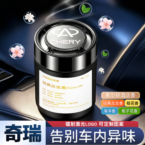奇瑞风云T9L/A9L/T11瑞虎8艾瑞泽8瑞虎9瑞虎7车载香薰固体香膏水