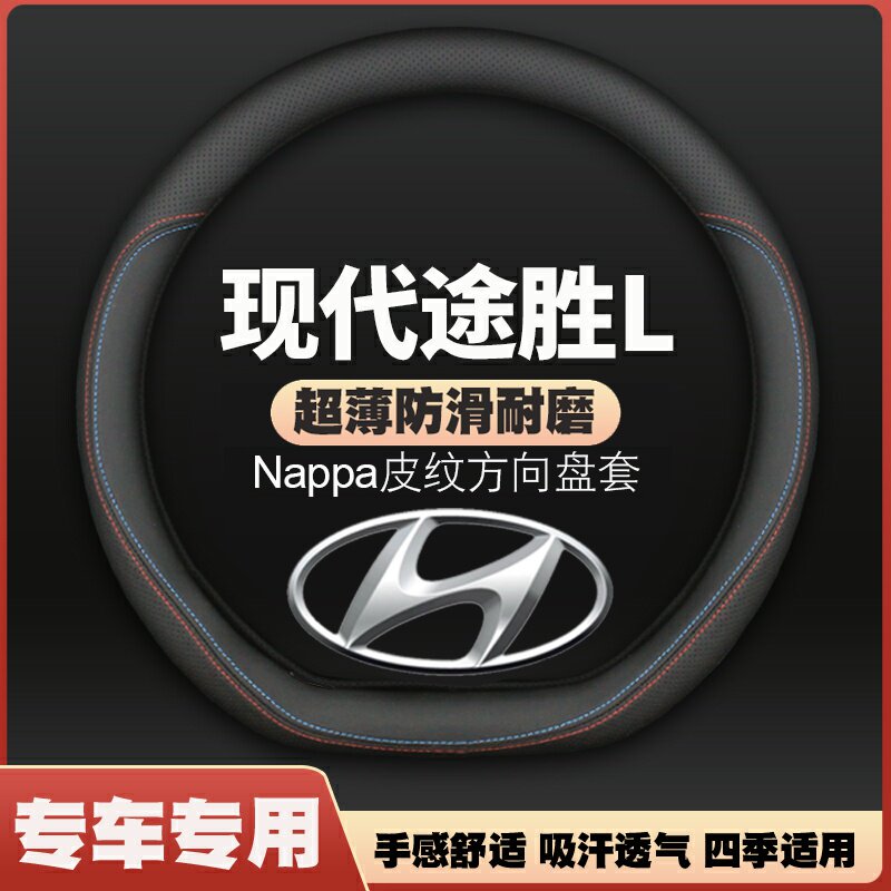 北京现代途胜L方向盘套21/22/23/25年款新途胜L精英尊贵版车把套