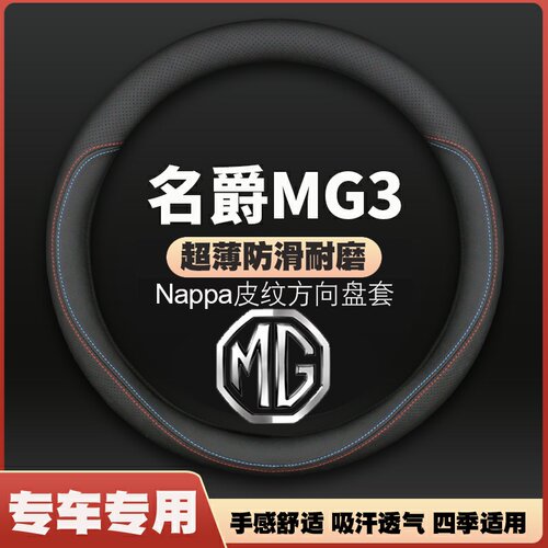 适用名爵MG3皮方向盘套内饰改装老款名爵三MG3SW汽车把套免手缝