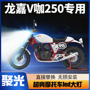 龙嘉V咖250摩托车LED大灯改装配件透镜远光近光一体H4三爪车灯泡