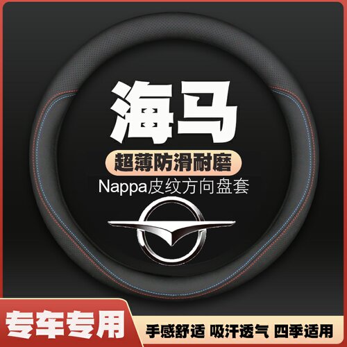 海马6P王子爱尚海福星3E3V70福仕达鸿荣达腾达福卡方向盘套皮把套