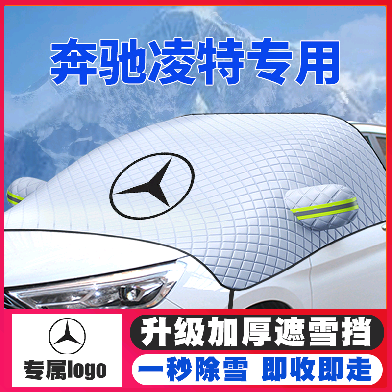 09款奔驰凌特sprinter遮雪挡专用前挡风玻璃防雪罩冬季防霜冻加厚