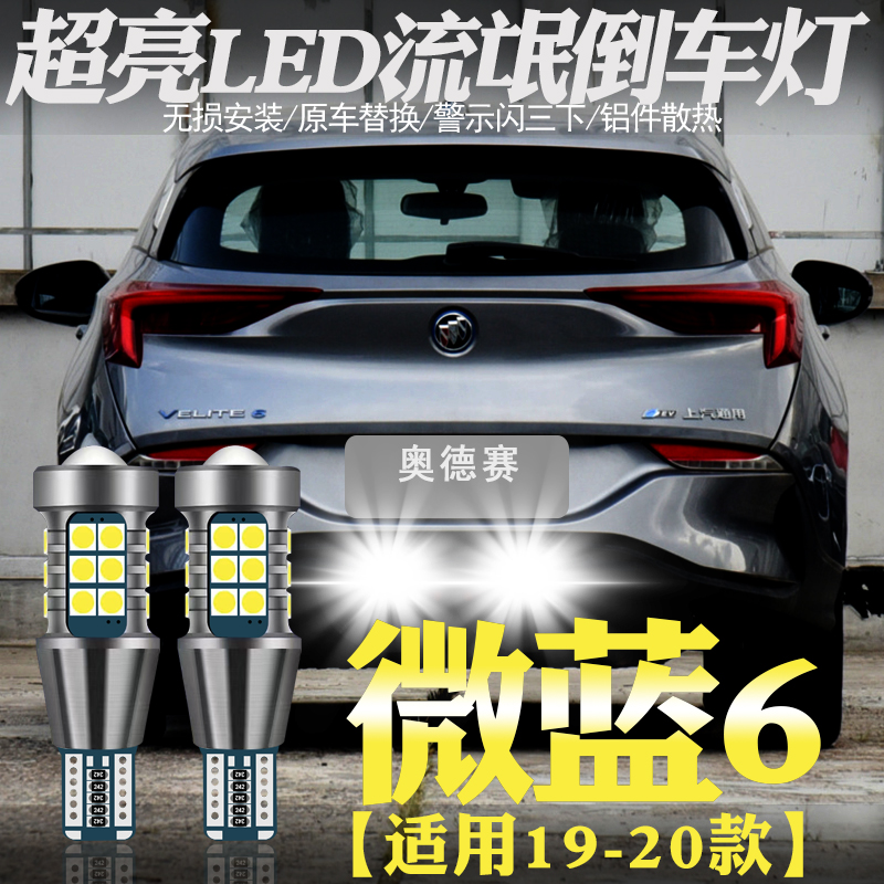 适用19-20款别克微蓝6超亮LED倒车灯改装微蓝6流氓辅助灯泡后尾灯