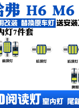 11-21款哈弗H6/M6车内19顶灯18室内plus照明15内饰led阅读灯14-17