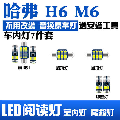 11-21哈弗M6H6led车内阅读灯