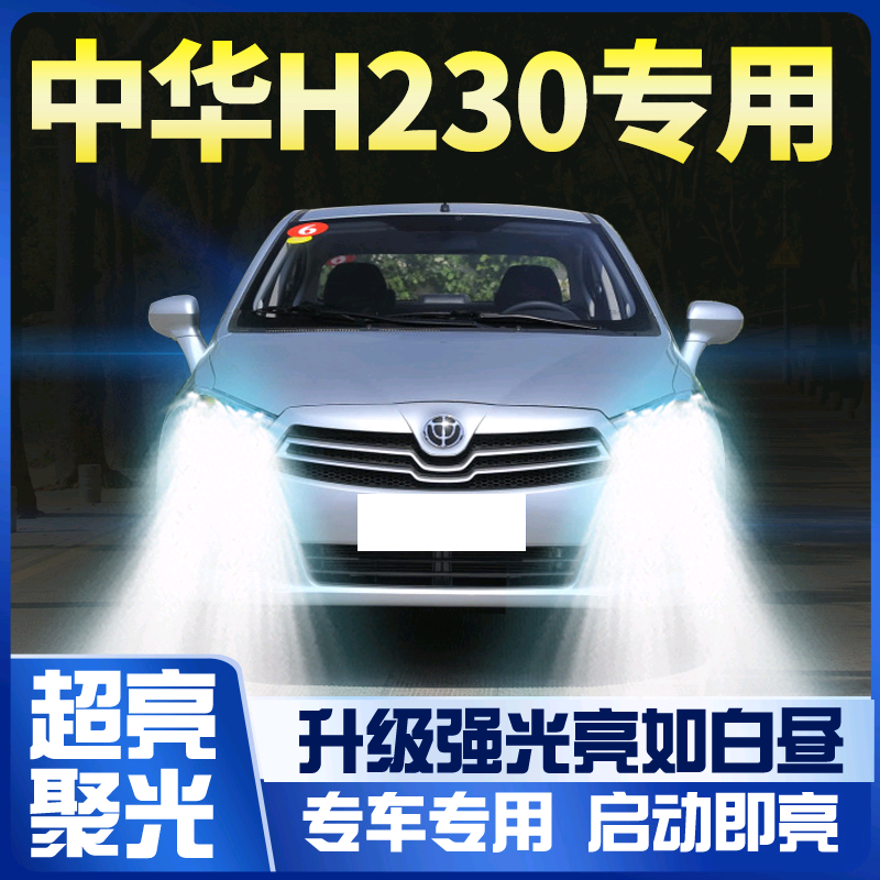 12-15-16款中华h230改装led大灯远光近光一体前雾灯车灯超亮灯泡