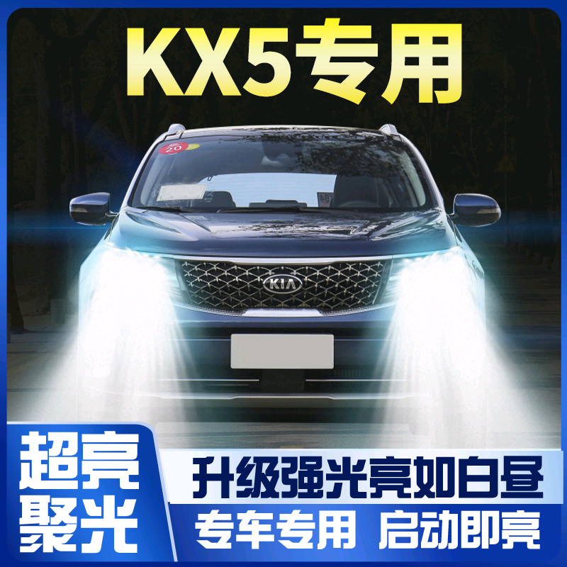 16-17-19起亚kx5大灯改装led远光