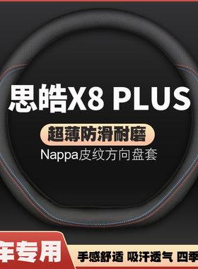 适用22-23新款江汽思皓X8 PLUS方向盘套智家版车把套四季免手缝