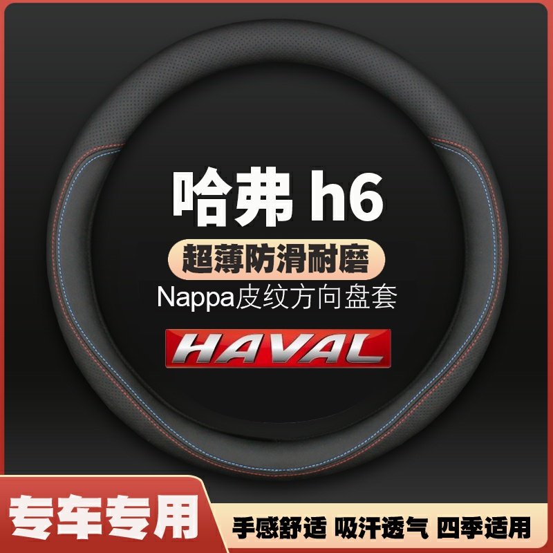 适用哈弗 新H6 六COUPE酷派方向盘套国潮版H6S二代第三代2.0T把套