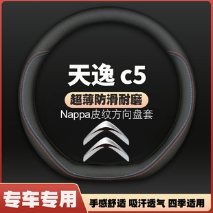 适用17-18-19-20-21-22-23款雪铁龙天逸C5方向盘套皮把套AIRCROSS