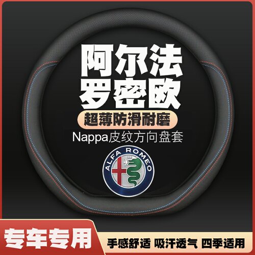 17-21-22-23款阿尔法罗密欧Giulia朱丽叶Stelvio皮方向盘套皮把套