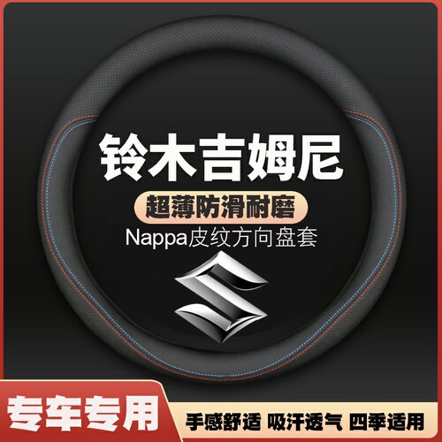 适用06-10-13-16款铃木进口吉姆尼jimny专用皮方向盘套汽车把套
