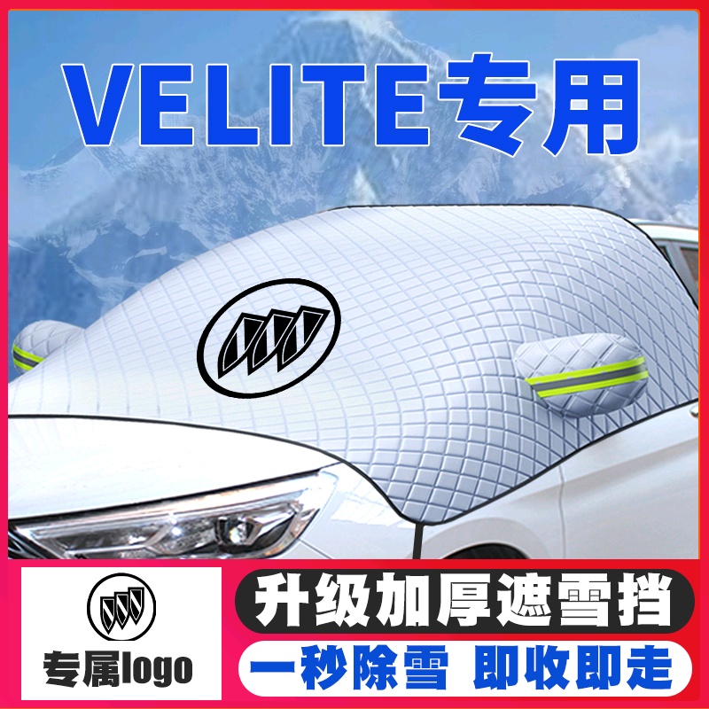 别克遮雪挡防雪罩车罩