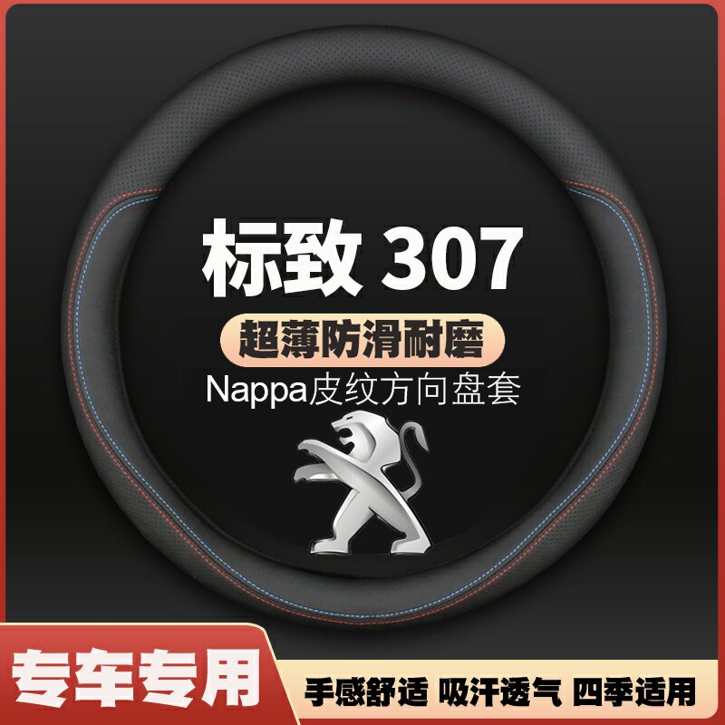 适用东风标致307方向盘套04-13年新老款两箱厢车标志车把套免手缝