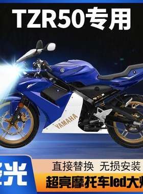 雅马哈TZR50摩托车LED大灯改装配件透镜远近光一体车灯泡强光超亮