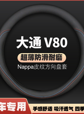 适用19-20-21款大通V80专用方向盘套防滑免手缝PLUS车皮把套四季