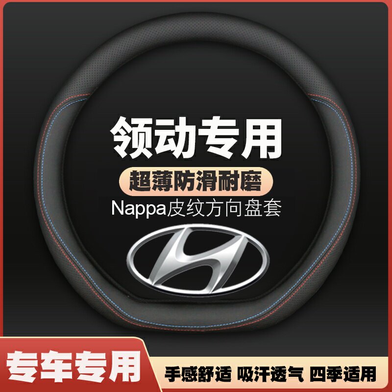 现代领动方向盘套16-20年款专用四季通用薄皮汽车把套防滑免手缝