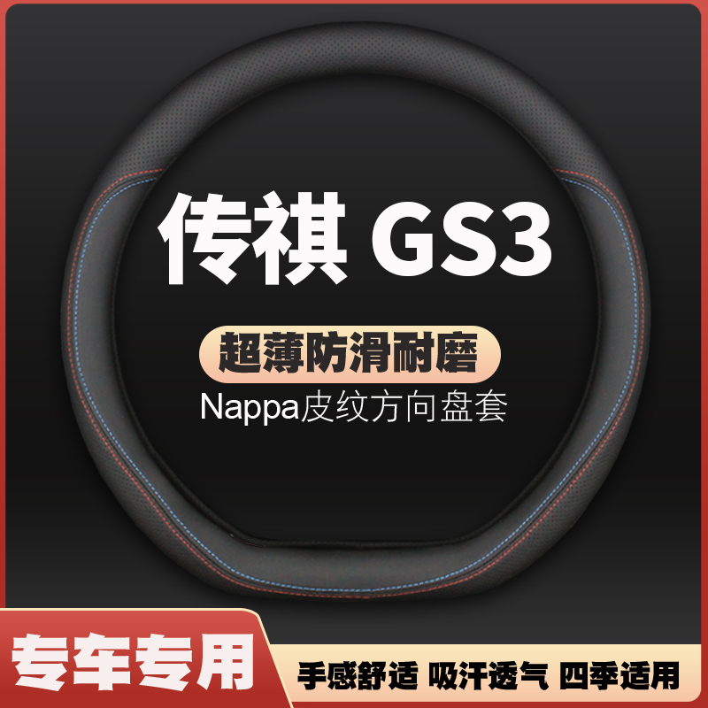 适用于2021款广汽传祺GS3传奇gs3power专用方向盘套汽车皮把套