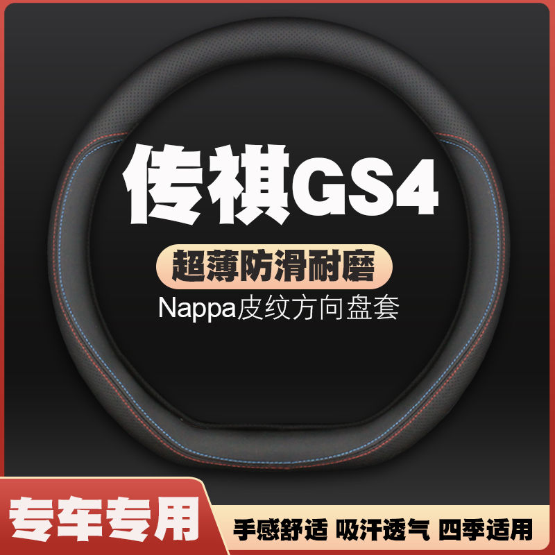 21-22-23-24款广汽传祺GS4/plus星耀河星际版方向盘套把套免手缝