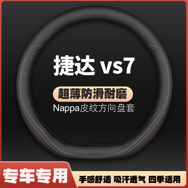 适用捷达vs7方向盘套19-20-21-22-24款捷达vs7大众新标捷达把套