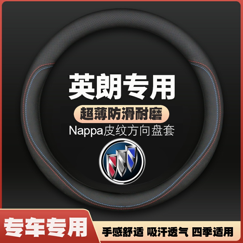 适用15 16 17 18 19 20 21款年别克英朗方向盘套薄皮车把套免手缝