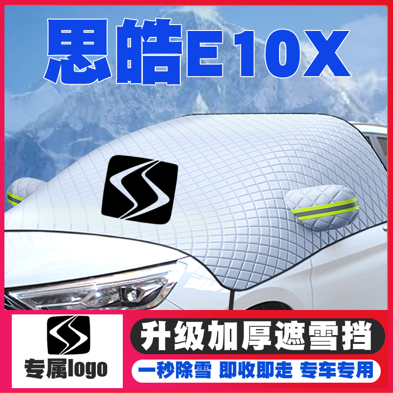 21-22款思皓E10X汽车遮雪挡改装专用前挡风玻璃防雪罩冬季防霜冻